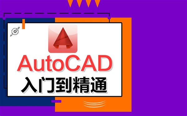 CAD2020绘制平面图教程_自学cad2020制图教程_我要自学网cad2020教程