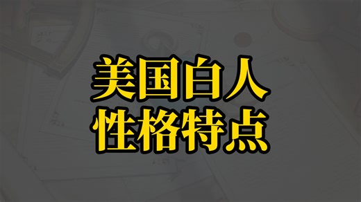 【牢A】美国白人性格特点