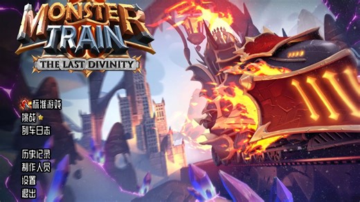 怪物火车《MonsterTrain》实况试玩（回合制卡牌策略）