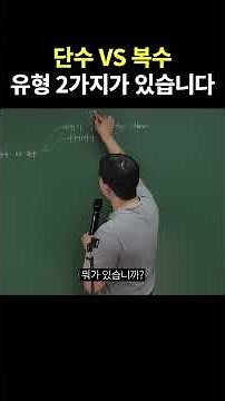 수능영어 106 _ 단수 vs 복수 문제 유형 2가지