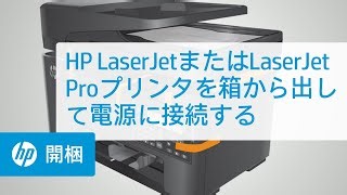 HP LaserJetまたはLaserJet Proプリンタを箱から出して電源に接続する