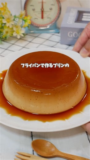 [Permanent Preservation Edition] "Basic Smooth Pudding" Made in a Frying Pan #EasyRecipe #recipe ...