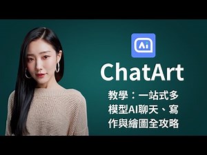 ChatGPT再見了，一站式多模型 AI 聊天、寫作與繪圖全攻略【ChatArt教學】