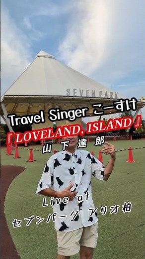 『LOVELAND, ISLAND』#LOVELAND ISLAND #山下達郎 #citypop #music #音楽