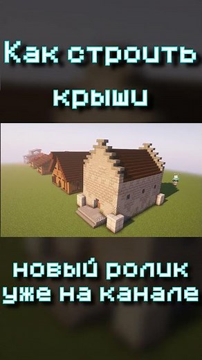 КАК СТРОИТЬ КРАСИВЫЕ КРЫШИ В МАЙНКРАФТ #майнкрафт #minecraft #строительство