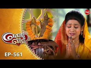 Kedara Gouri - କେଦାର ଗୌରୀ | Full Episode 561 | Odia Mega Serial | Sidharth TV @8:30PM