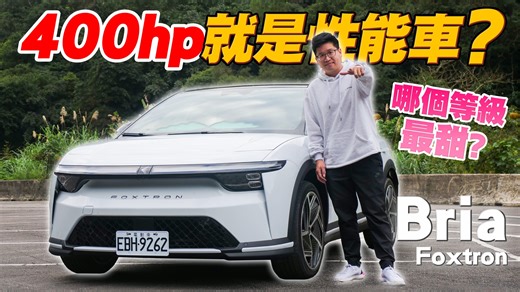 今天帶大家實測萬眾矚目的鴻華先進 Foxtron Bria頂規四驅 400 匹！原廠宣稱 0-100km/h 約 3.9 秒，實際開起來的感覺到底如何？操控有沒有達到性能電車該有的水準？還是有讓人意外的地方？ 身為常年舉辦賽道日、熟悉操駕的編輯生鮮，這次從 動力、底盤、推頭狀況、煞車、胎壓影響 到 山路、市區、高速實測電耗，完整分享這台 Bria 的真實表現。 同時也會帶大家看外觀空力設計、內裝組裝品質、配備優缺也不藏私聊給你聽。 | 車主充電站