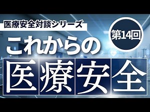 これからの医療安全◆Vol.14 AIと医療安全① AIホスピタル構想