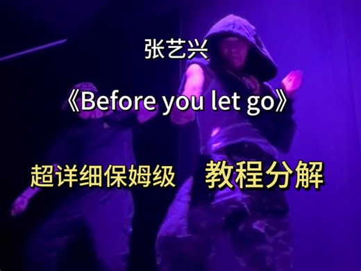 敲黑板！快去给小张老师交作业！｜张艺兴｜《before you let go》｜保姆级教程