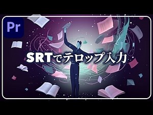 【プレミア】SRTファイルでテロップ入力する方法