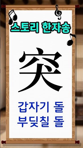 기초한자 한자공부 급수한자 한자를 10초 만에 외우기 突 갑자기 돌, 내밀 돌 🐕 🕳️ 노래로 배우면 평생 안 까먹는 스토리로 외우는 한자쏭 중독성 주의!