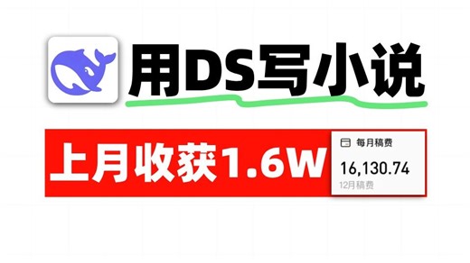 用DeepSeek写小说新手教程！上月收获 1.6W！操作简单！更多写作指令、爆文逻辑手册和详细平台玩法变现教程也整好啦！拿走不谢