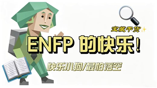 ENFP深度拆解：为什么他们总能把别人点亮，却也最容易先被刺到？