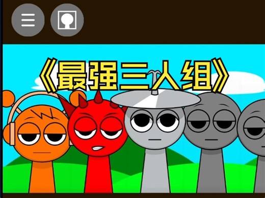 节奏盒子 sprunki