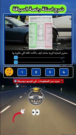 كيف تنجح في اختبار رخصة السياقة بسهولة