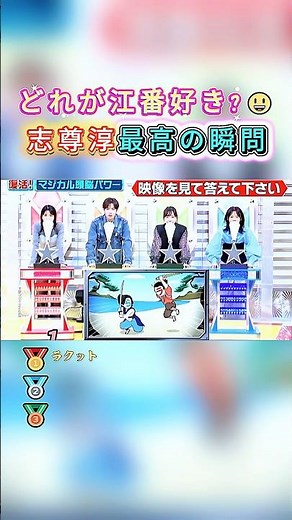 志尊淳が「マジカル頭脳パワー」で見せた珍回答集！🤣「最高瞬間」は本当なのか？笑えるミス連発に注目！#志尊淳 #マジカル頭脳パワー #クイズ #爆笑 #ショート #お笑い