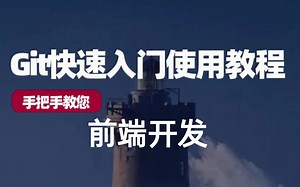 Git快速入门_手把手教程，从入门到精通_Git培训视频课程