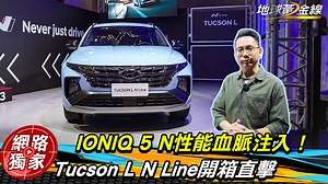 看到N的出現，熱血感覺就被點燃！ 這次Tucson L N Line也正式公開，😎 跟著 黃金小捲 來瞧瞧它的進化吧！ - 吉利車款要來⁉️ https://bit.ly/3y8mfgV 📲當我𝗟𝗜𝗡𝗘車友 https://bit.ly/3zgVhR8 | 地球黃金線