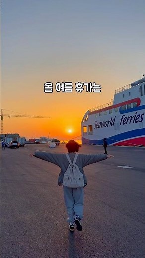 제주행 배편 완벽정리! 목포, 여수, 삼천포, 진도, 고흥, 완도행 배편🚢 소요시간 등 #퀸제누비아 #골드스텔라 #오션비스타 #산타모니카 #아리온제주 #실버클라우드