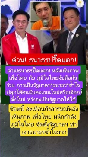 ธนาธร ปรี๊ดแตก! #news #f16v #f16v #f1402 #f1402 #history #itv #itv #memes #automobile #funny