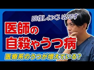 Why is it so hard to recover? Doctors' depression and suicide