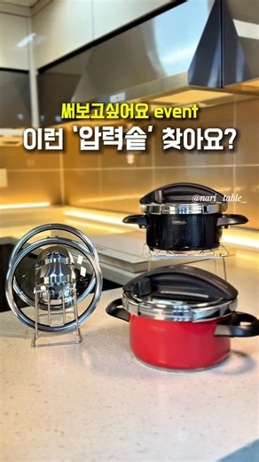 나리테이블 | 박나리 | ️ 📍 댓글로 ‘알림’ 남겨주시면 ✔️2분 추첨해 코렐 원터치 압력솥 증정 🎁 ✔️공구 오픈 전 알림 드려요❤️ 📢 나리테이블 x 코렐 압력솥 카카오톡 1/14(수) 5pm open‼️ 🎁 첫번째 구매완료 이벤트 (예: ‘구매완료 박@리... | Instagram