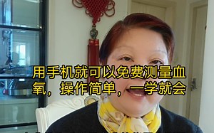 用手机就可以免费测量血氧，操作简单一学就会