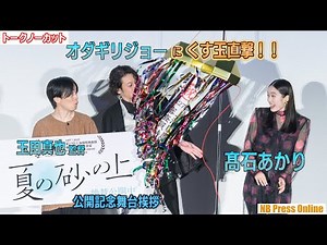 Joe Odagiri x Akari Takaishi "Watch Baba and this movie too!" Stage greeting to commemorate the r...