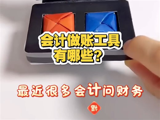 会计做账工具有哪些？5款财务软件综合推荐