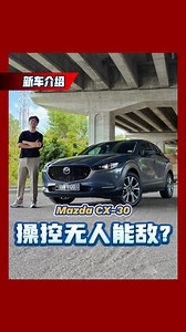 119K views · 662 reactions | Mazda CX-30 有精致的内装、出色的操控，怪不得可以成为Mazda在全球第二好卖的车款！ #MazdaCX30 #cars #malaysiacars #automachi | automachi.com 汽车资讯网 | Facebook