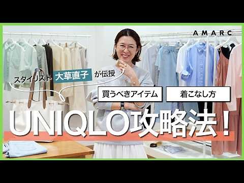 [Uniqlo Strategy Guide] Stylist Naoko talk about must-have items for adults and how to style them.