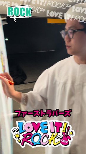 ラヴィットロック2024！ファーストラバーズの今