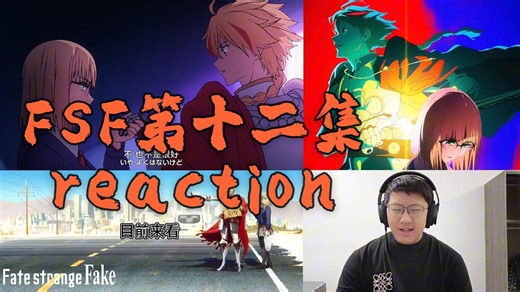 【FSF reaction】 12 绫香下定决心，苍白骑士正式开始进攻