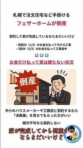 札幌の注文住宅メーカー「フェザーホーム」が倒産。お金を払ったのに家が建たないケースも…。契約前に決算書確認を！⚠️