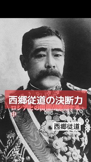 西郷従道の決断力