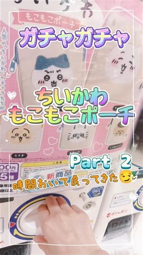 ★Part2★【ちいかわガチャ/ちいかわもこもこポーチ】あいりん再挑戦！ #shorts #short #ちいかわ