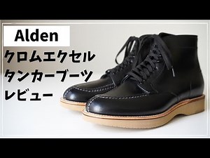 【ブーツレビュー】Alden(オールデン)ミリタリーラストのクロムエクセル・タンカーブーツ！