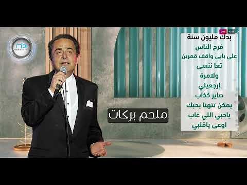 Best hits of Melhim Barakat | أجمل ما غنى الموسيقار ملحم بركات