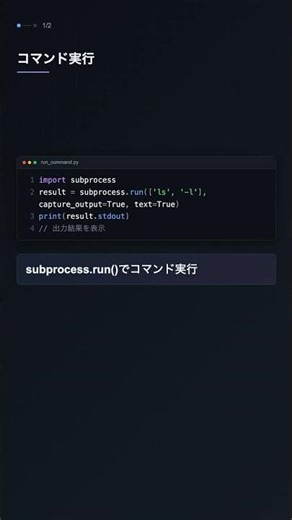 subprocess.run() でコマンドを実行【Python】