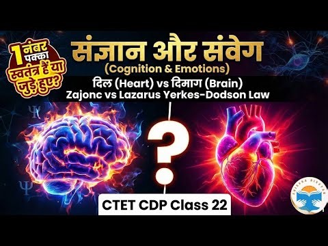 CTET CDP Class 22: संज्ञान और संवेग | Cognition vs Emotion | दिल या दिमाग? | Zajonc Theory