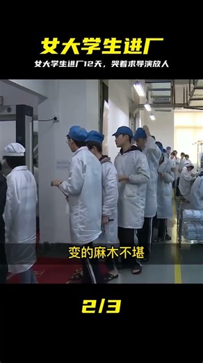 女大學生進廠拍攝紀錄片，12天后她抱頭痛哭，跪求導演放她離開 #女大学生 #进厂实录 #现实残酷 #崩溃 #纪录片
