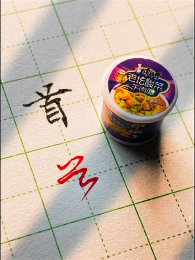 硬筆書法教學：楷書“首”VS草書“首”#calligraphy #funny #練字 #中性筆 #書法 #handwriting #art #中文 #漢字 #書道 #書道家 #硬筆書法 #草書