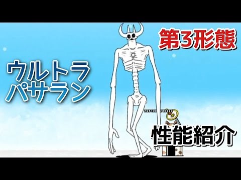 【にゃんこ大戦争実況】ケサランパサラン第3形態〈ウルトラパサラン〉性能紹介！