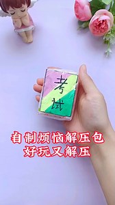 教你自制烦恼解压包，好玩又解压，动手试试吧#手工#手工diy#亲子手工