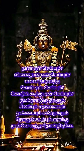 நான் ஏன் செய்யும்? வினைதான் ஏன் செய்யும்? | முருகன் அருள் பாடல் | Powerful Murugan Devotional Song 🙏