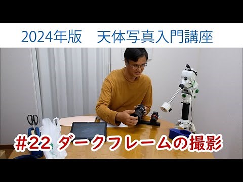 [2024 Astrophotography Beginner's Course] #22 Shooting Dark Frames