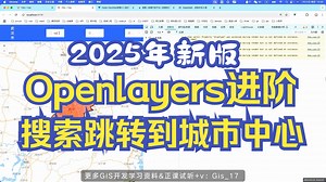 2025年Openlayers进阶项目实战 : 搜索跳转到城市中心（地信/测绘/遥感/城规/建筑等专业转码GIS开发入门到实战）