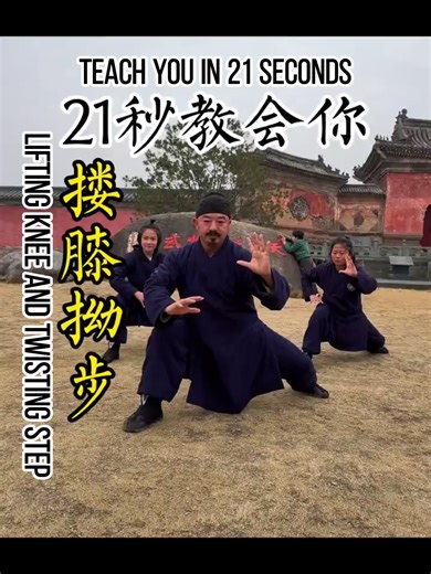 The Key Points Of Lifting Knee and Twisting Step/搂膝拗步动作要领 #wintercamp #wudangmoutains #materialarts #xingyiquan #baguazhang #wudang #wudangshan #wudangmountain #masterlisheng #wudangmasterchen #baduanjin #wudangsect #xuanwusect #sword #wudangsword #wudangtaichi #冬令营 #taiji #taichi