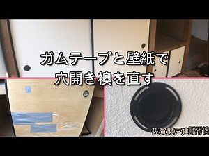 ガムテープと壁紙で穴開き襖を直す【佐賀関戸建DIY#18】