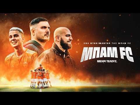 ΜΠΑΜ FC: ΜΕΧΡΙ ΤΕΛΟΥΣ (Full Documentary)